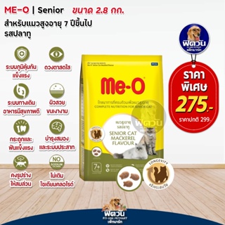 Me-O-MACKEREL (SENIOR7+) อาหารสำหรับแมวสูงวัย 7ปีขึ้นไป รสปลาทู 2.80 กิโลกรัม