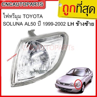 CNC ไฟหรี่มุม TOYOTA SOLUNA AL50 ปี 1999-2002 LH ข้างซ้าย