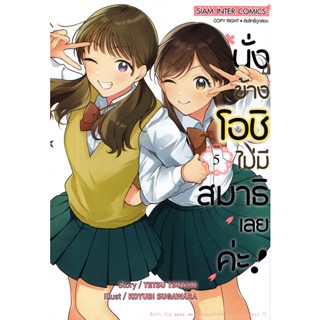 Bundanjai (หนังสือวรรณกรรม) การ์ตูน นั่งข้างโอชิ ไม่มีสมาธิเลยค่ะ! เล่ม 5