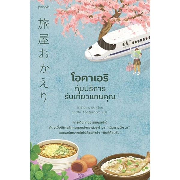 bundanjai-หนังสือ-โอคาเอริกับบริการรับเที่ยวแทนคุณ