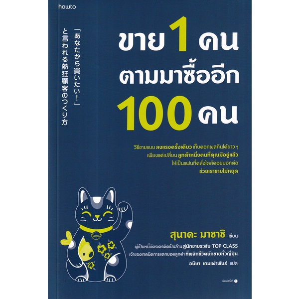 bundanjai-หนังสือ-ขาย-1-คน-ตามมาซื้ออีก-100-คน