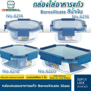 Super Lock กล่องแก้วถนอมอาหาร ทนร้อนสูง Blue Series ฝาล็อคสุญญากาศ 6214 6215 6216 6217 6218 6219 6220 6221 6222 กล่องเวฟ