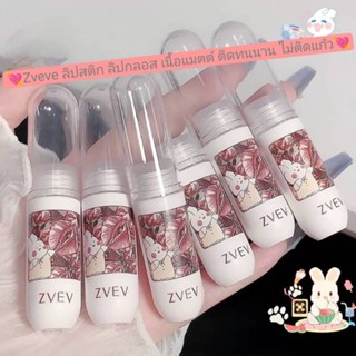 💕Zvev ลิปสติก ลิปกลอส เนื้อแมตต์ กันน้ํา ติดทนนาน ไม่ติดแก้ว💕