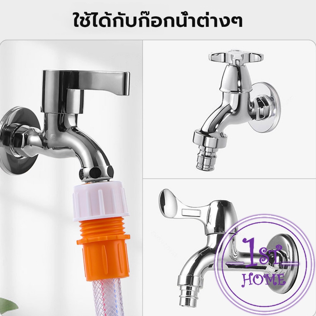 ข้อต่อก๊อกน้ำ-ข้อต่อสายยาง-แบบพลาสติก-water-pipe-connector