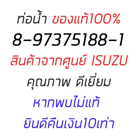 ของแท้ศูนย์-isuzu-ท่อน้ำข้างเครื่องสูบ-dmax-com-4jj-4jk-ดีแม็ก-คอมมอนเรล-ท่อน้ำ-ท่อข้างเครื่อง-รหัส-8-97375188-1