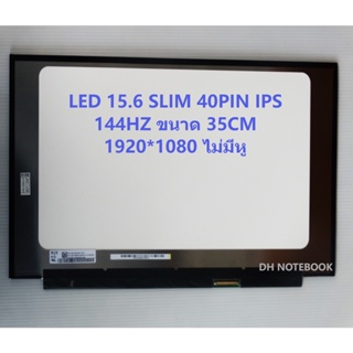 LED 15.6 Slim 40 PIN FHD IPS 144 Hz  ไม่มีหูขนาดเล็ก 35Cm NV156FHM-NX5, N156HRA-EA1, B156HAN08.0,NE156FHM-NX1,