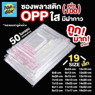 ภาพหน้าปกสินค้าซองพลาสติก OPP ใสเทปกาว แบบบาง รวมขนาด (แพ็ค 100) ที่เกี่ยวข้อง