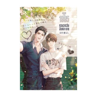 Amarinbooks (อมรินทร์บุ๊คส์) หนังสือ 1995 หวนวารวัน ฉันและนาย เล่ม 3