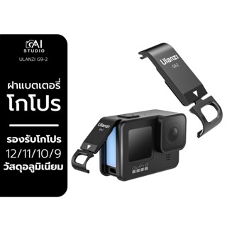 ฝาแบตเตอรี่โกโปร Ulanzi G9-2 Battery Door for GoPro HERO 12/ 11/ 10/ 9 ฝาเคสกล้องโกโปร อุปกรณ์เสริมกล้องโกโปร