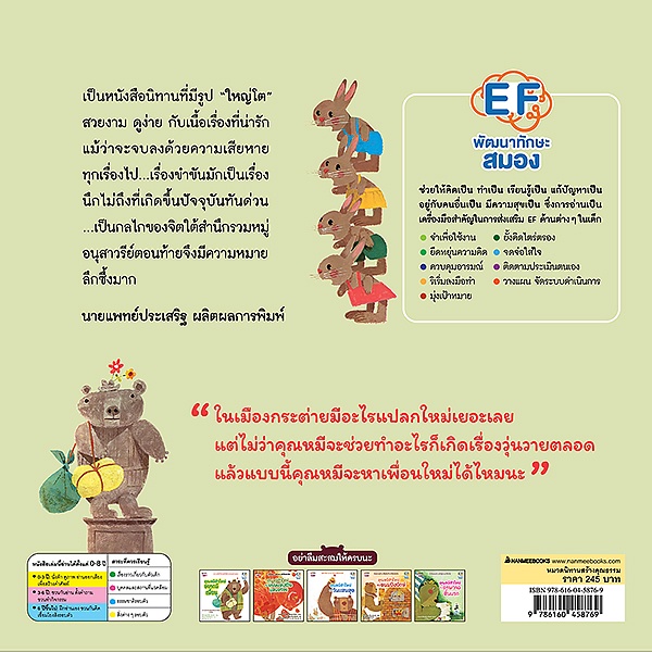 bundanjai-หนังสือ-คุณหมีตัวใหญ่-อยากมีเพื่อน-ปกแข็ง