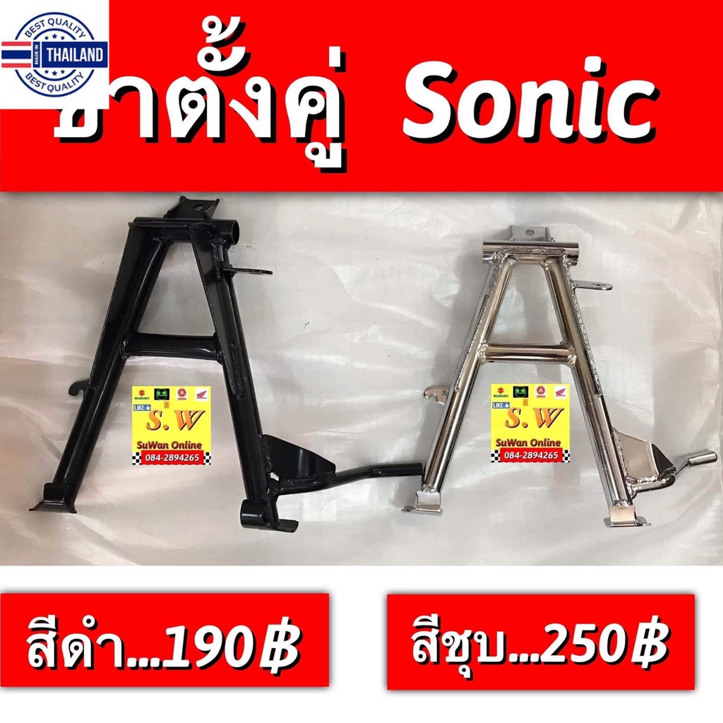 ขาตั้งคู่ sonic,sonic-ใหม่ มีให้เลือก2สีคือ ดำเเละชุเงา กดเลือกขั้นตอน ...