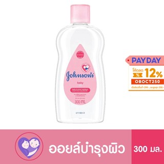 รับประกันสุดถูก จอห์นสัน เบบี้ออยล์ Johnson Baby Oil Regular 300 มล. เบบี้ออย ขวดสีชมพู จอนสันออย เบบี้ออยล์สีชมพู