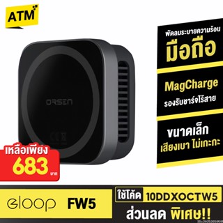 [683บ. 10DDXOCTW5] Orsen by Eloop FW5 พัดลมระบายความร้อนมือถือ MagCharge ที่ชาร์จไร้สาย Wireless พัดลมโทรศัพท์