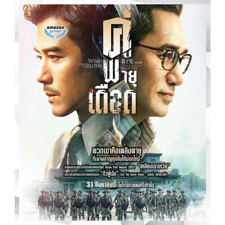 Amazon ใหม่! บลูเรย์หนัง Where the Wind Blows (2023) คู่พายุเดือด
