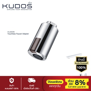 KUDOS ชุดเซตปากก๊อกเซ็นเซอร์ รุ่น K1900019 (สีโครม) และ ก๊อกอ่างล้างจาน รุ่น KFCK8629 (สีขาว)