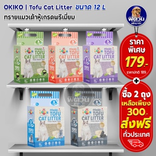 ทรายแมวเต้าหู้ Okiko Tofu Cat Litter Cat Sand 6 ลิตร แท่งเล็ก 1.5 mm.(X2กระสอบ)