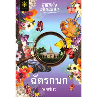 B2S หนังสือ ฉัตรกนก (ปกอ่อน) สำนักพิมพ์ กรู๊ฟ