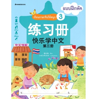 B2S หนังสือ เรียนภาษาจีนให้สนุก # 3 แบบฝึกหัด (ฉบับปรับปรุง):ชุด เรียนภาษาจีนให้สนุก ชุดที่ 3