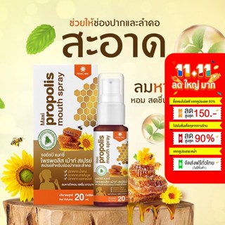 Royal Bee Propoliz Mouth Spray โพรโพลิซ ขนาด 20ml เกรดพรีเมี่ยม ยาแก้เจ็บคอ สเปรย์แก้เจ็บคอ แก้ไอ