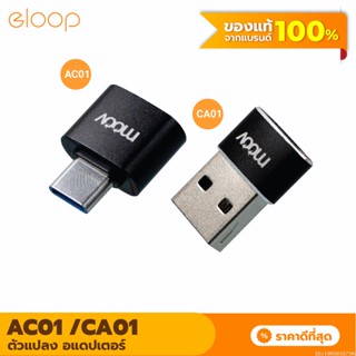 [แพ็คส่ง 1 วัน] Moov Adapter AC01 / CA01 OTG Type C / USB มือถือ ตัวแปลง อแดปเตอร์ หัวแปลง อะแดปเตอร์ สายแปลง