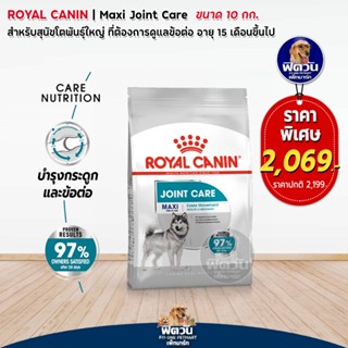 Royal Canin Maxi joint care พันธุ์ใหญ่ บำรุงข้อ ขนาด 10 กก.