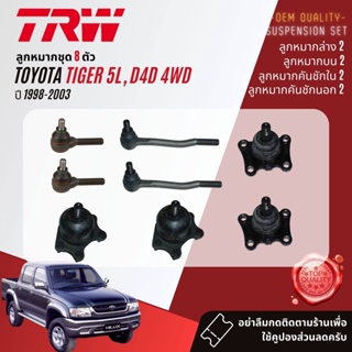 👍TRW OE. Premium👍 ลูกหมาก ยกชุด  Toyota Tiger 4WD, Tiger D4D 4WD ปี 1998-2003 JBJ456,JBJ457,JTE469,JTE7546,JIA206