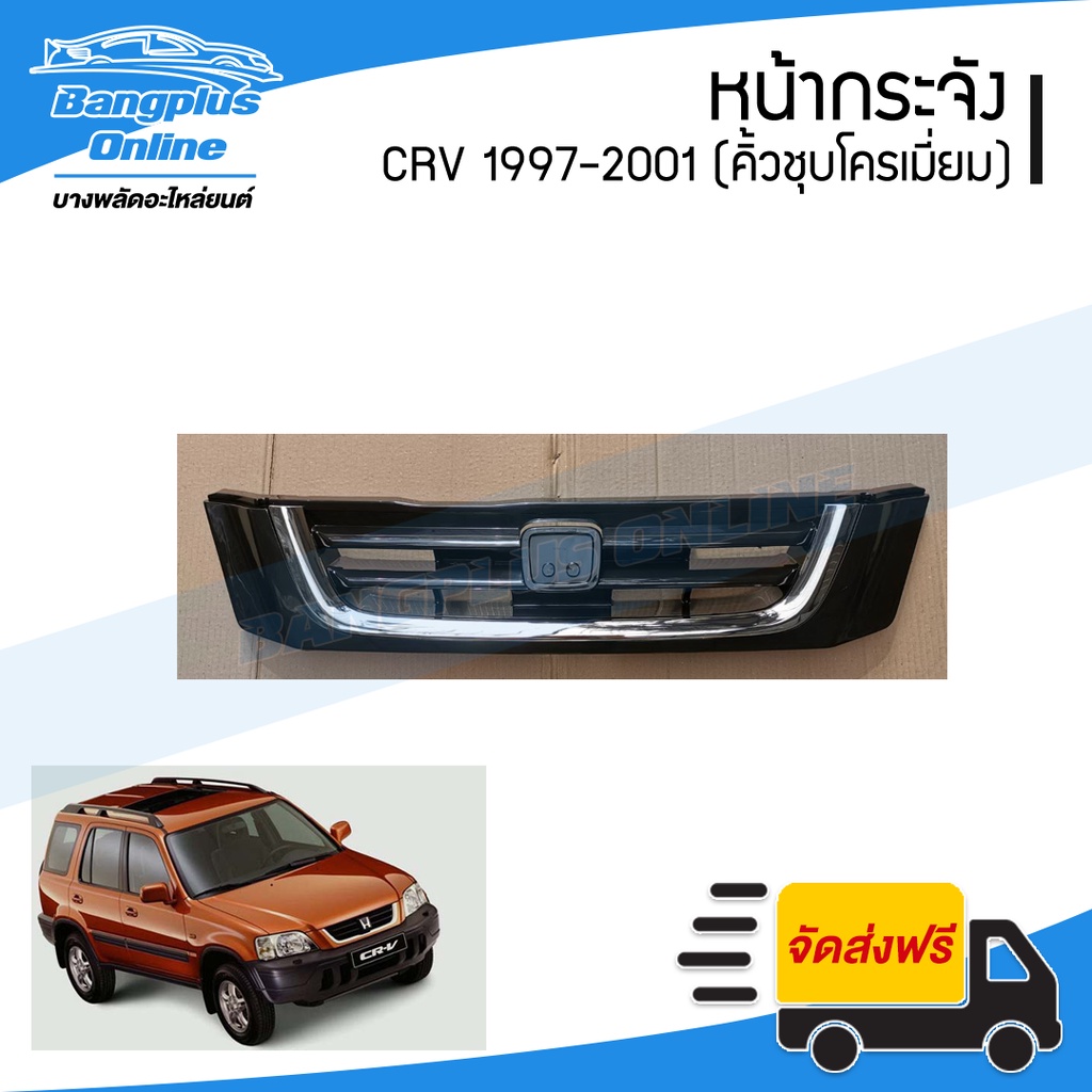 หน้ากระจัง-กระจังหน้า-honda-crv-1997-1998-1999-2000-2001-โฉมแรก-gen1-bangplusonline