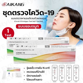 𝑬𝑽𝑬 AIKANG ชุดตรวจโควิด19 ตรวจATK  Antigen test kit  แบบแยงจมูก น้ำลาย ไม่เจ็บ พร้อมส่งจากไทย มีวิธีใช้