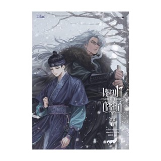 Amarinbooks (อมรินทร์บุ๊คส์) หนังสือ หมาป่าค้ำบัลลังก์ เล่ม 1