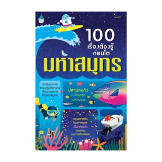 Amarinbooks (อมรินทร์บุ๊คส์) หนังสือ 100 เรื่องต้องรู้ก่อนโต มหาสมุทร