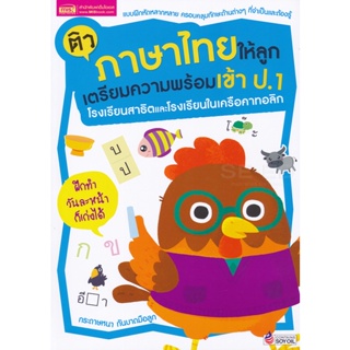 Bundanjai (หนังสือคู่มือเรียนสอบ) ติวภาษาไทยให้ลูก เตรียมความพร้อมเข้า ป.1 โรงเรียนสาธิตและโรงเรียนในเครือคาทอลิก