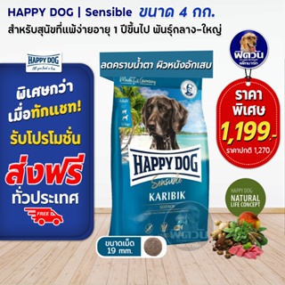 อาหารสุนัข HAPPY DOG Karibik Grain Free เนื้อปลาทะเล สุนัขพันธุ์ใหญ่ 4 กิโลกรัม