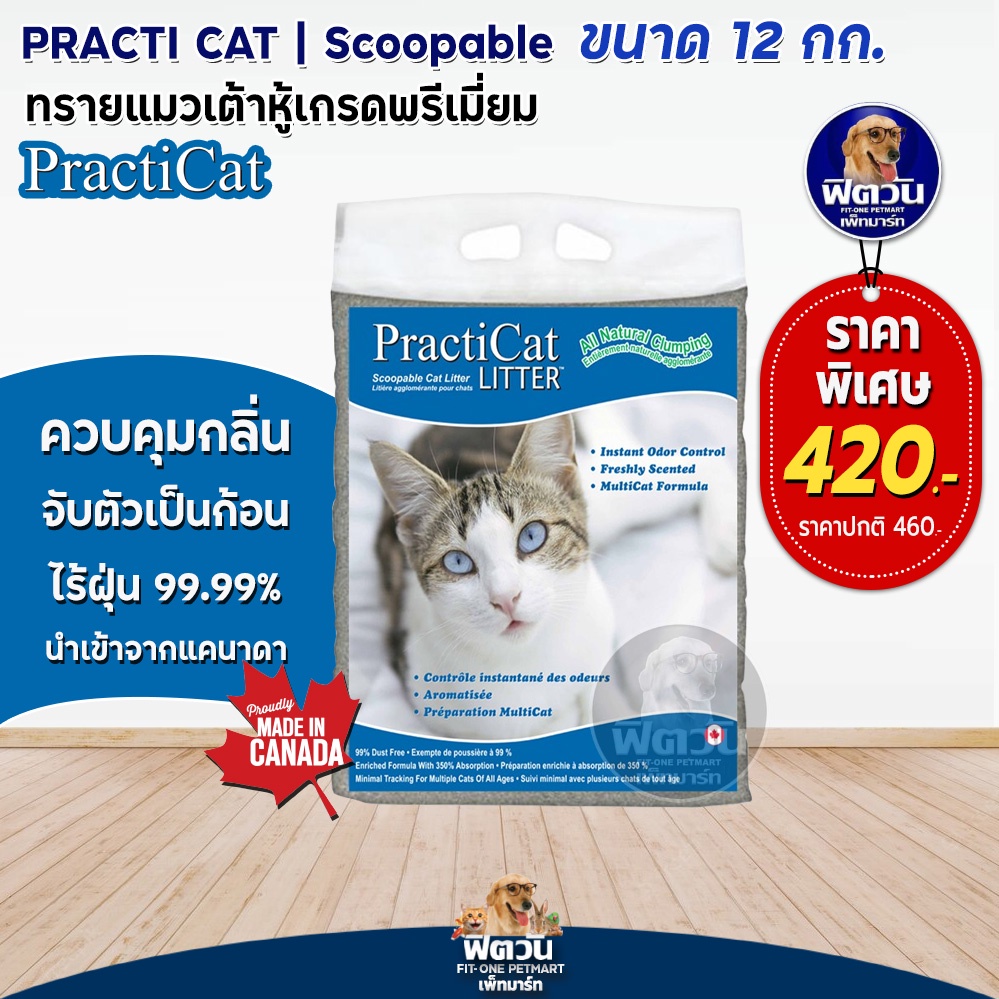 practi-cat-ทรายแมวภูเขาไฟอโรม่า-ขนาด-12-กิโล