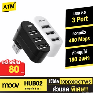 [80บ. 10DDXOCTW5] Moov HUB02 USB 3 Port ตัวเพิ่มช่อง hub usb พอร์ต ฮับ OTG PC Laptop USB to USB 2.0 x 3