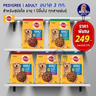 อาหารสุนัข Pedigree สุนัขพันธุ์กลาง-ใหญ่ ขนาด 3 กิโลกรัม