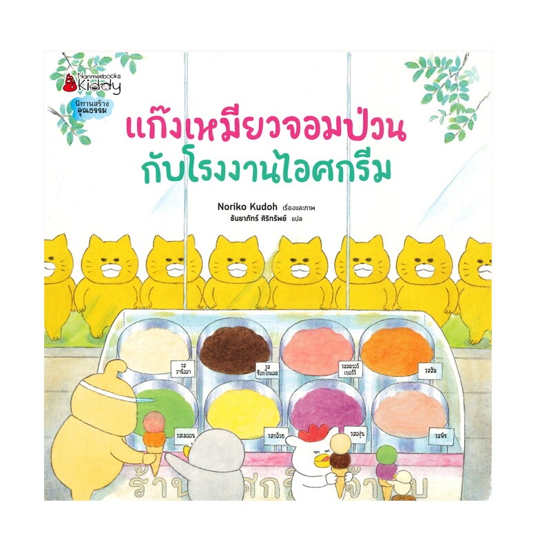 b2s-หนังสือ-แก๊งเหมี่ยวจอมป่วนกับโรงงานไอศกรีม