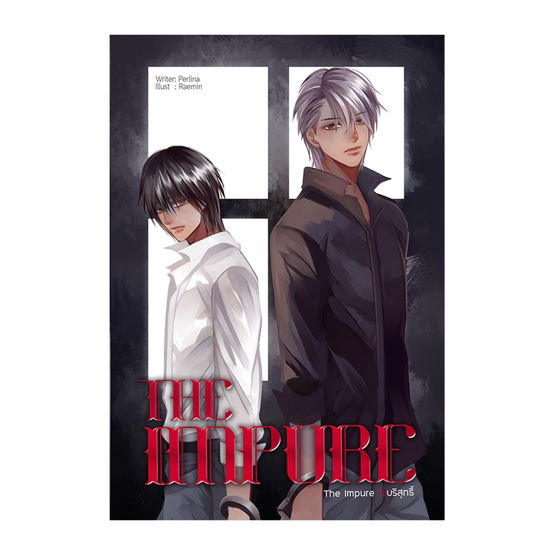 b2s-หนังสือนิยาย-the-impure-ไม่บริสุทธิ์-ปกอ่อน