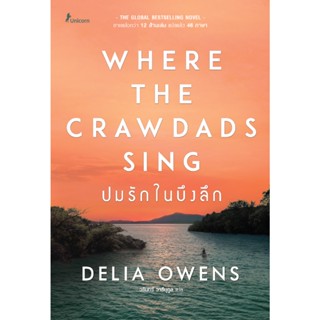 B2S หนังสือ ปมรักในบึงลึก Where the Crawdads Sing