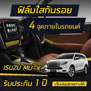 ฟิล์มกันรอย ภายใน 4 จุด Isuzu Mu-X 2021 (จอปรับอากาศ,รอบเกียร์,ปุ่มstart,ปุ่มกระจก)