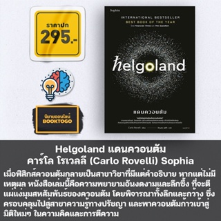 (พร้อมส่ง) Helgoland แดนควอนตัม คาร์โล โรเวลลี (Carlo Rovelli) Sophia