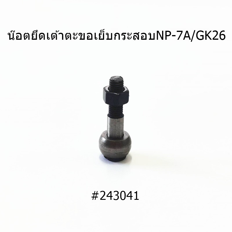 น๊อตยึดเต้าตะขอ#243041# น๊อตยึดเต้าตะขอจักรเย็บกระสอบ NP-7A/GK26 ...