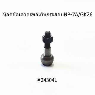 น๊อตยึดเต้าตะขอ#243041# น๊อตยึดเต้าตะขอจักรเย็บกระสอบ NP-7A/GK26