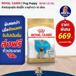 ROYAL CANIN-Pug Puppy ลูกสุนัข ขนาด 1.5 กก.