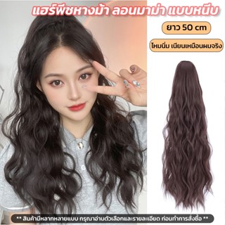 𝑬𝑽𝑬 แฮร์พีช หางม้าผมยาว แบบหนีบ ลอนมาม่า เกาหลีสไตล์ ยาว ~60cm ใช้งานง่าย 3เฉดสี เหมือนผมจริง