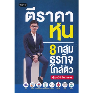 Bundanjai (หนังสือการบริหารและลงทุน) ตีราคาหุ้น 8 กลุ่มธุรกิจใกล้ตัว