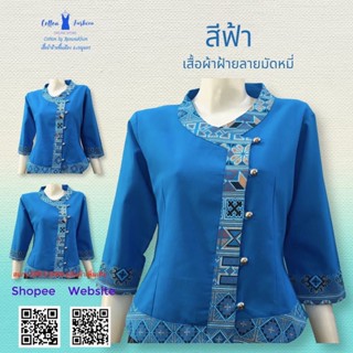 เสื้อผ้าฝ้ายซินมัย-แขน3ส่วน-สีฟ้า