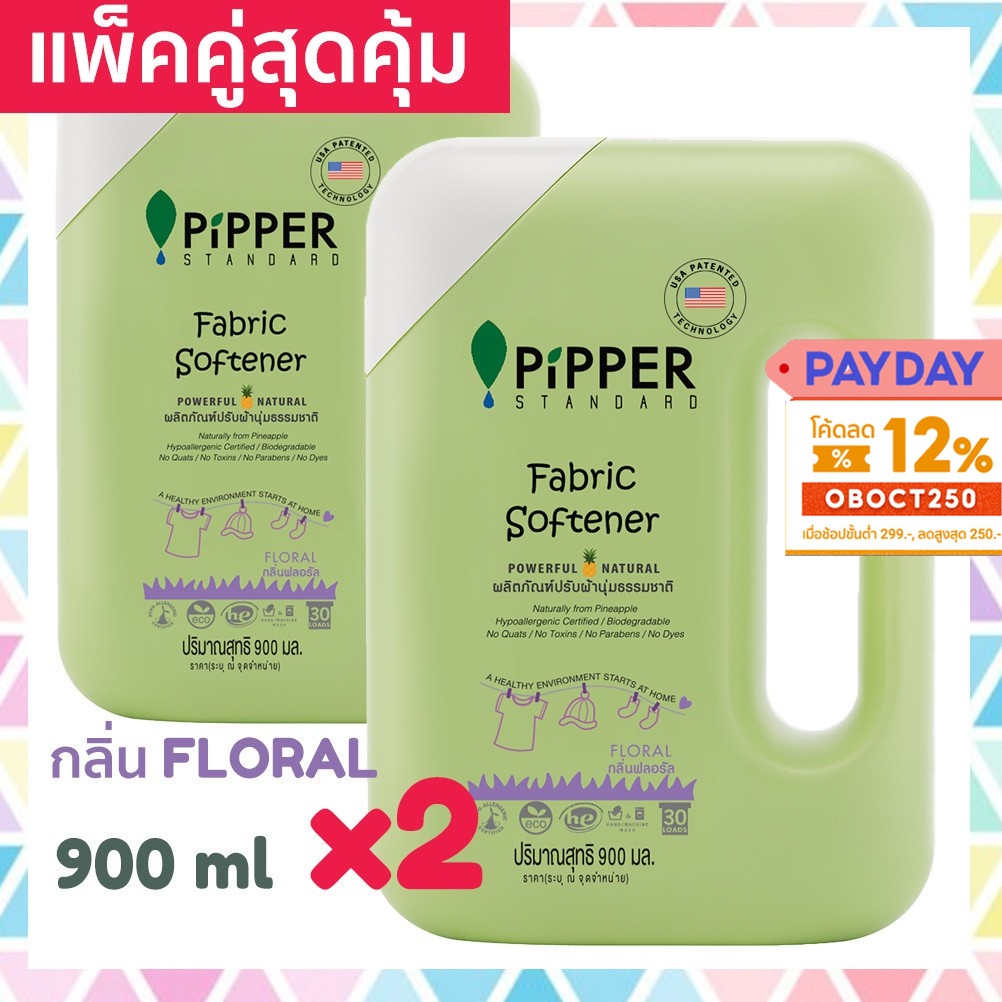 แพคคู่สุดคุ้ม-pipper-standard-น้ำยาปรับผ้านุ่มธรรมชาติ-พิพเพอร์-สแตนดาร์ด-กลิ่น-floral-แบบขวด-900-มล-2-ขวด