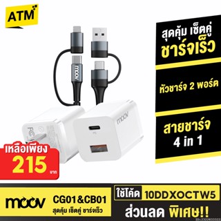 [215บ. 10DDXOCTW5] Moov CG01 / CB01 หัวชาร์จ สายชาร์จเร็ว 4 in 1 PD Fast Charge USB | Type C | L Cable Charger