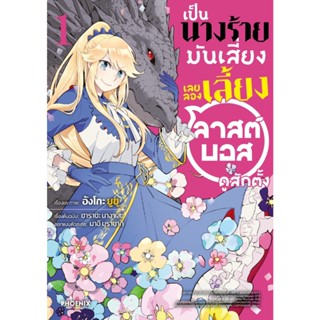 B2S หนังสือ เป็นนางร้ายมันเสี่ยง เลยลองเลี้ยงลาสต์บอสดูสักตั้ง เล่ม 01 (MG)