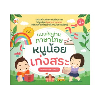 B2S หนังสือ แบบหัดอ่านภาษาไทย หนูน้อยเก่งสระ